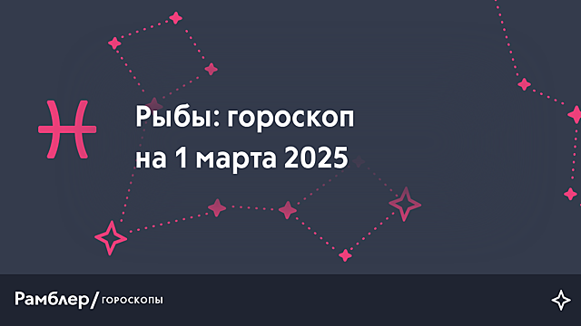 Рыбы: гороскоп на сегодня, 1 марта 2025 года