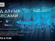 Премьера фильма "Под двумя небесами" на выставке "Россия"