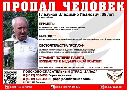 Ушёл из дома и пропал: в Калининграде ищут страдающего потерей памяти пенсионера