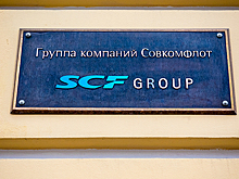 Будет ли успешной приватизация «Совкомфлота»?
