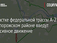 На участке федеральной трассы А-215 в Подпорожском районе введут реверсивное движение