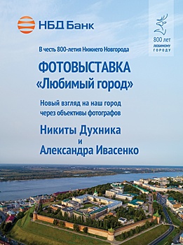 Выставка в честь 800-летия нижнего Новгорода открылась в городе