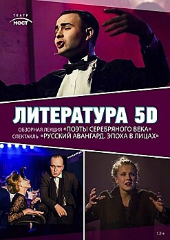 Литература 5D: Серебряный век