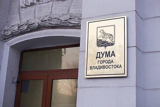 Дума Владивостока повторно рассмотрит вопрос о комиссии по выбору мэра 25 октября