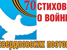 21 июня в Екатеринбурге известные уральцы прочтут стихи о войне