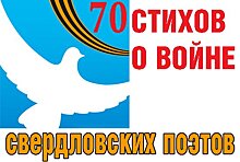 21 июня в Екатеринбурге известные уральцы прочтут стихи о войне