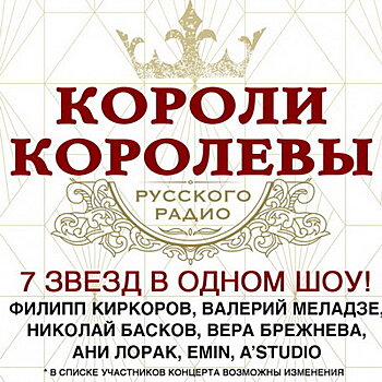 Короли и королевы «Русского радио» споют в «Крокусе»