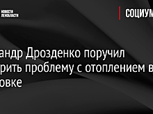 Александр Дрозденко поручил проверить проблему с отоплением в Ульяновке