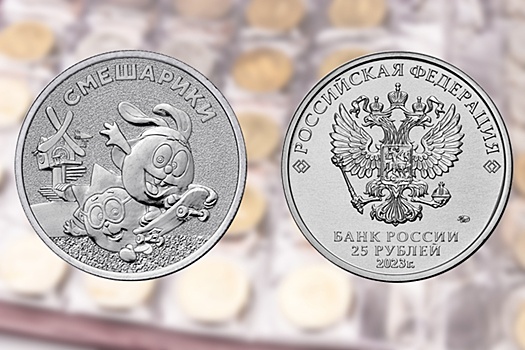 ЦБ выпустил памятную монету, посвященную "Смешарикам"
