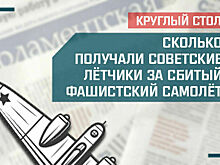 Сколько получали советские летчики за сбитый фашистский самолет