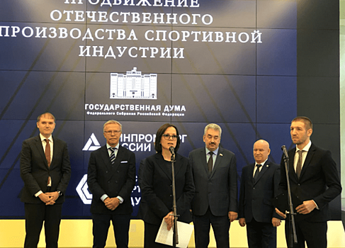 В Госдуме открылась выставка отечественных товаров спортивной индустрии