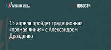 15 апреля пройдет традиционная «прямая линия» с Александром Дрозденко