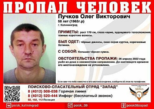 В Калининграде пропал 58-летний мужчина