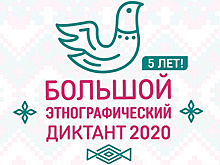 Удмуртия присоединилась к участию в Большом этнографическом диктанте