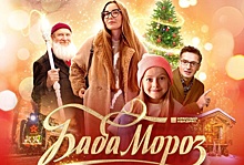 Вышел трейлер новогодней комедии "Баба Мороз" от режиссера "Красного призрака"