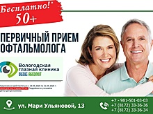 Вологодская глазная клиника «Визус Абсолют» продолжает прием пациентов