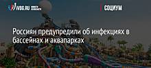 Россиян предупредили об инфекциях в бассейнах и аквапарках