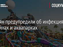 Россиян предупредили об инфекциях в бассейнах и аквапарках