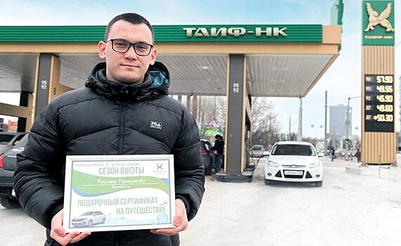 В "ТАИФ-НК АЗС" наградили победителей второго этапа розыгрыша "Сезон охоты"