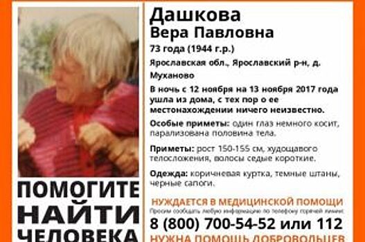 В Ярославском районе ищут 73-летнюю пенсионерку