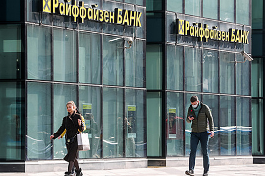 Райффайзенбанк отреагировал на информацию о возможном уходе из России