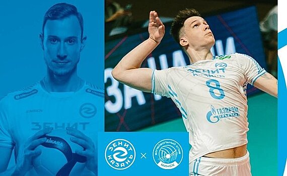 "Зенит-Казань" обыграл белорусский ВК "Строитель"