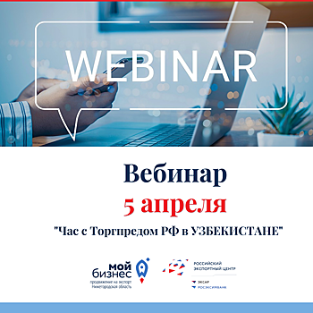 Нижегородские предприниматели приглашаются к участию в вебинаре «Час с торговым представителем РФ в Узбекистане»