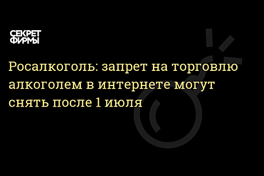 Росалкоголь: интернет-торговля алкоголем в России может появиться после 1 июля