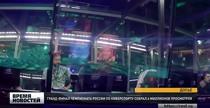 Гранд-финал чемпионата России по киберспорту прошел в онлайн-формате