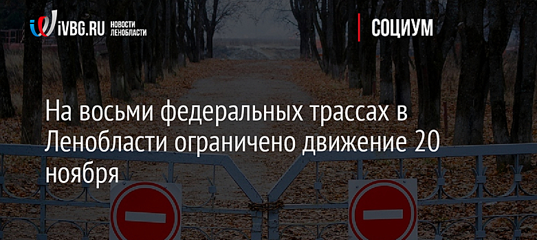 На восьми федеральных трассах в Ленобласти ограничено движение 20 ноября
