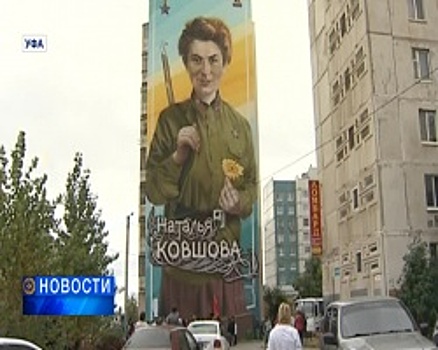 В Уфе завершились работы по созданию портрета Героя Советского Союза Натальи Ковшовой