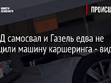На КАД самосвал и Газель едва не сплющили машину каршеринга - видео