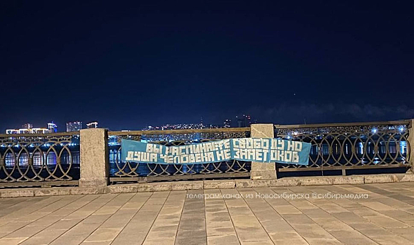 Неизвестные вывесили на набережной Новосибирска баннер «Душа человека не знает оков»