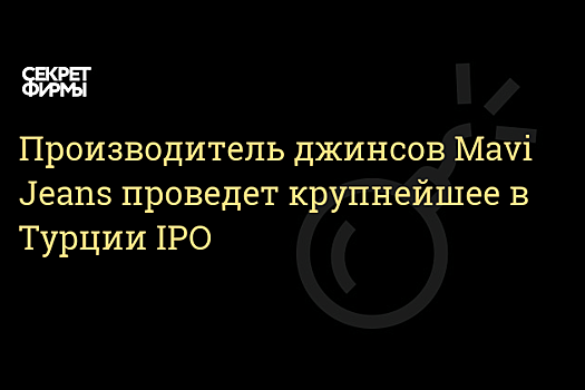 Mavi Jeans готовят к IPO