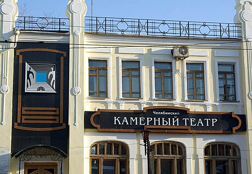 Первая премьера нового театрального сезона в Челябинске состоится в Камерном театре
