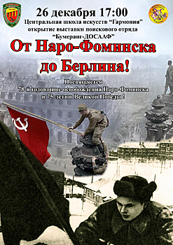 Жителей Наро-Фоминского округа приглашают на выставку «От Наро-Фоминска до Берлина»