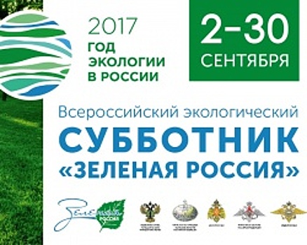 Жителей Башкортостана приглашают принять участие в экологической акции «Зелёная Россия»