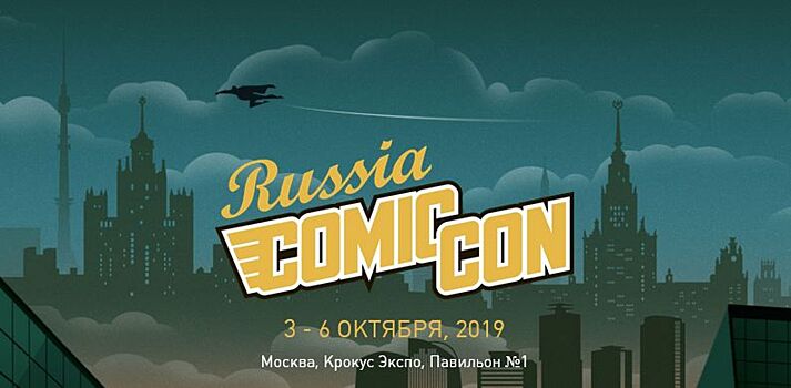 Comic Con Russia 2019