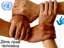 10 декабря - Всемирный день прав человека