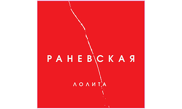 Послушал новый альбом Лолиты «Раневская» и не умер. Почему?