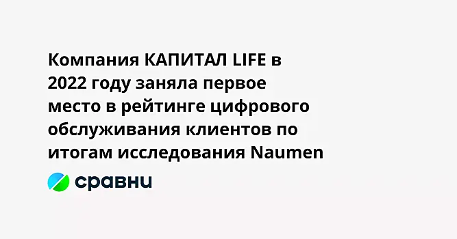 Компания КАПИТАЛ LIFE в 2022 году заняла первое место в рейтинге цифрового обслуживания клиентов по итогам исследования Naumen