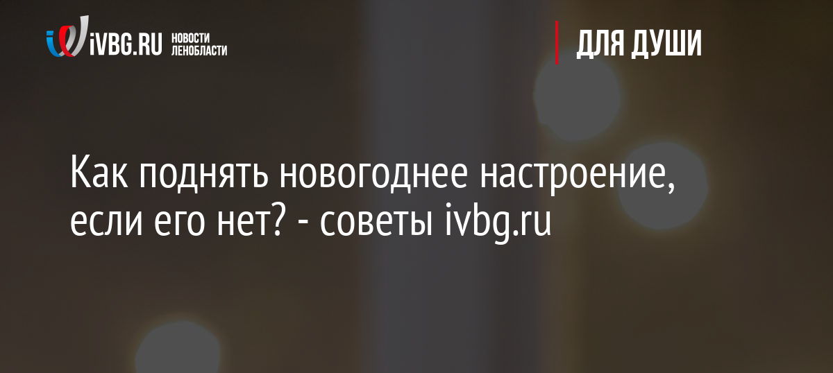 Способы Поднять Настроение Перед Новым Годом