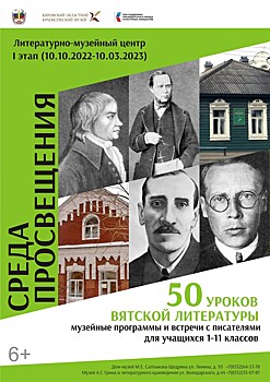 Кировские краеведческий музей и отделение Союза писателей России открывают Литературно-музейный центр "Среда просвещения"