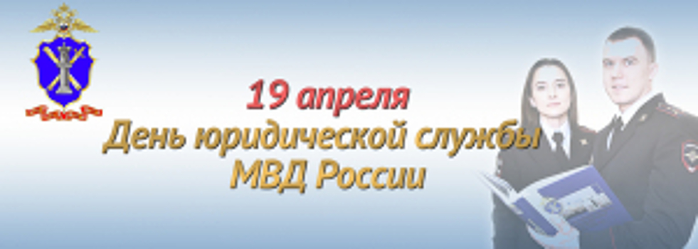 19 апреля отмечается День юридической службы МВД России