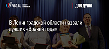 В Ленинградской области назвали лучших «Врачей года»