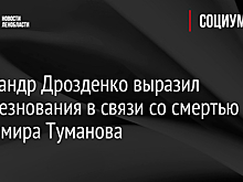 Александр Дрозденко выразил соболезнования в связи со смертью Владимира Туманова