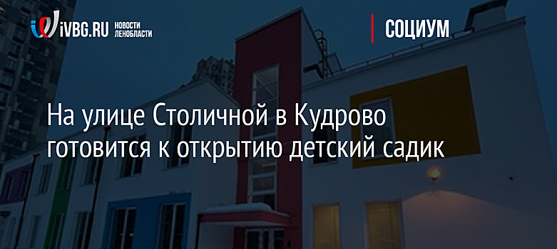 На улице Столичной в Кудрово готовится к открытию детский садик