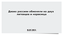 Россия передала осужденного за шпионаж Берга Норвегии