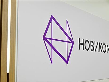 Банк НОВИКОМ нарастил поддержку российской промышленности в ходе ПМЭФ-2025