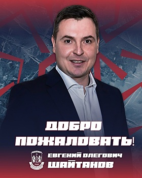 Нижегородец Евгений Шайтанов стал директором ХК «СКА-Уральский трубник»